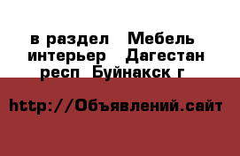  в раздел : Мебель, интерьер . Дагестан респ.,Буйнакск г.